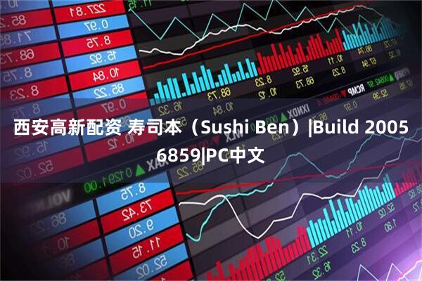 西安高新配资 寿司本（Sushi Ben）|Build 20056859|PC中文