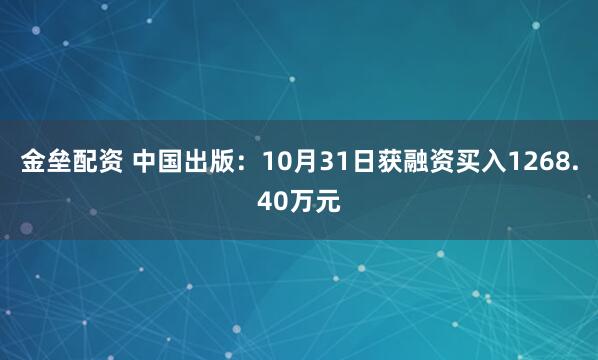 金垒配资 中国出版：10月31日获融资买入1268.40万元